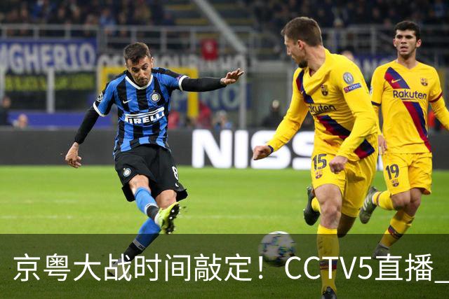 京粤大战时间敲定！CCTV5直播 广东队想要避免两连败 应做出3大调整