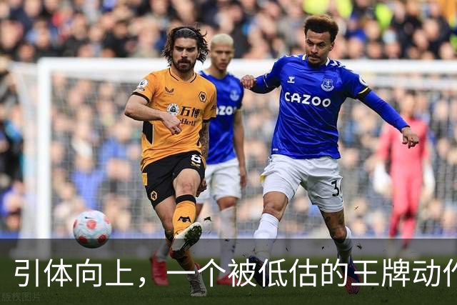 引体向上，一个被低估的王牌动作！隔天练一遍，这些好处不请自来