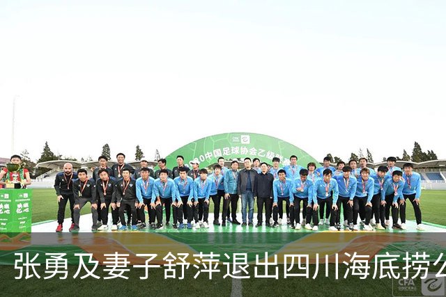 张勇及妻子舒萍退出四川海底捞公司董事会，控制权未变